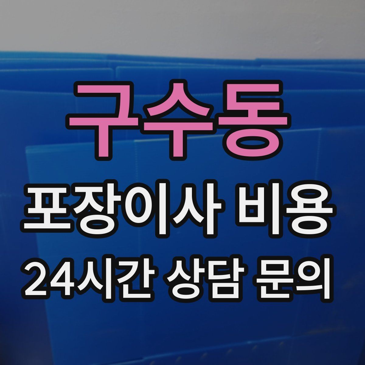 구수동 포장이사 비용 전기·수도·가스 이전 예약 타이밍