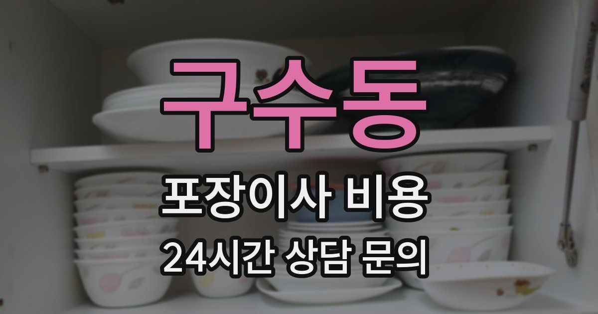 구수동 포장이사 비용