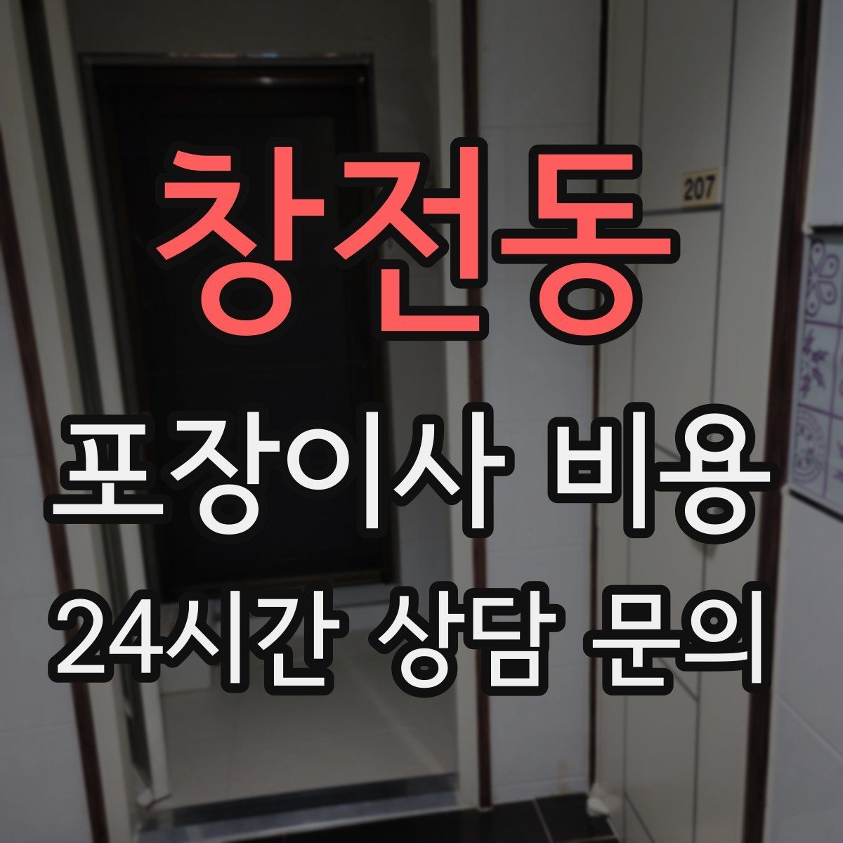 창전동 포장이사 비용 비용을 줄이면서도 품질을 지키는 선택법