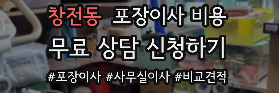 창전동 포장이사 비용