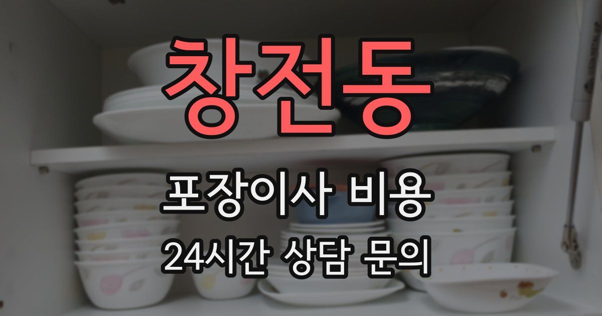 창전동 포장이사 비용