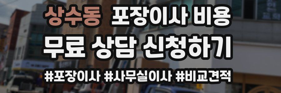 상수동 포장이사 비용