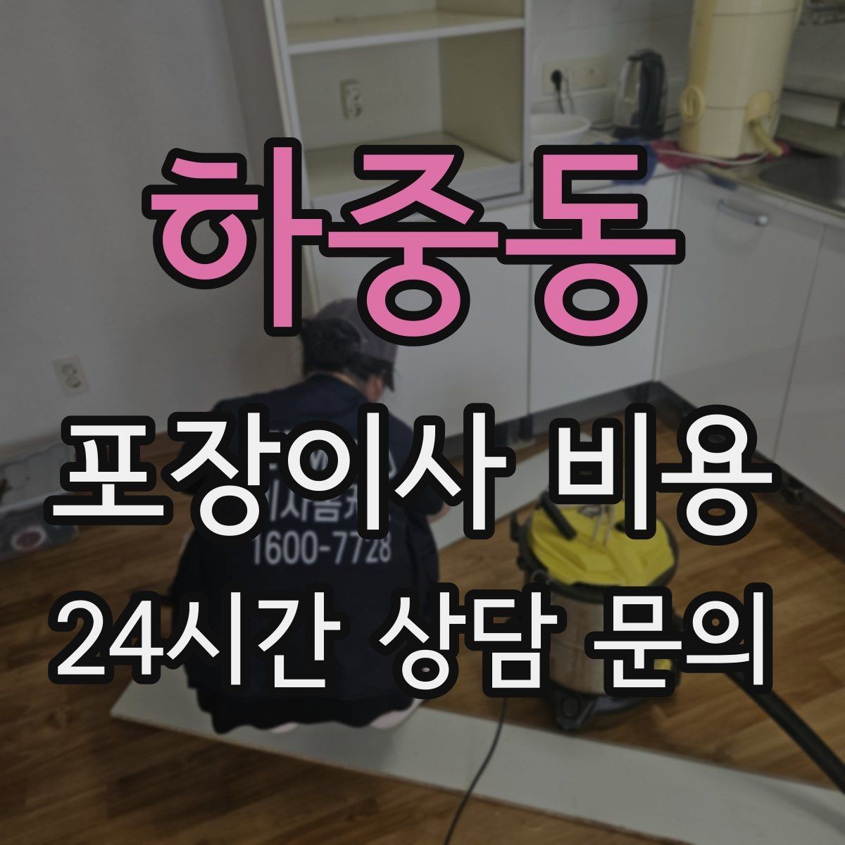 하중동 포장이사 비용 이사 공백 기간이 길면 손해가 커지는 이유