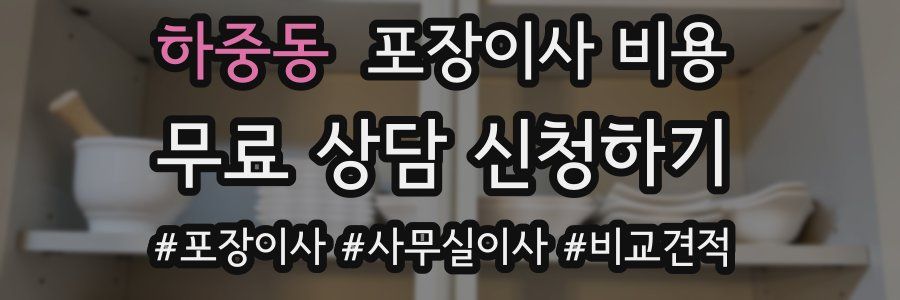 하중동 포장이사 비용