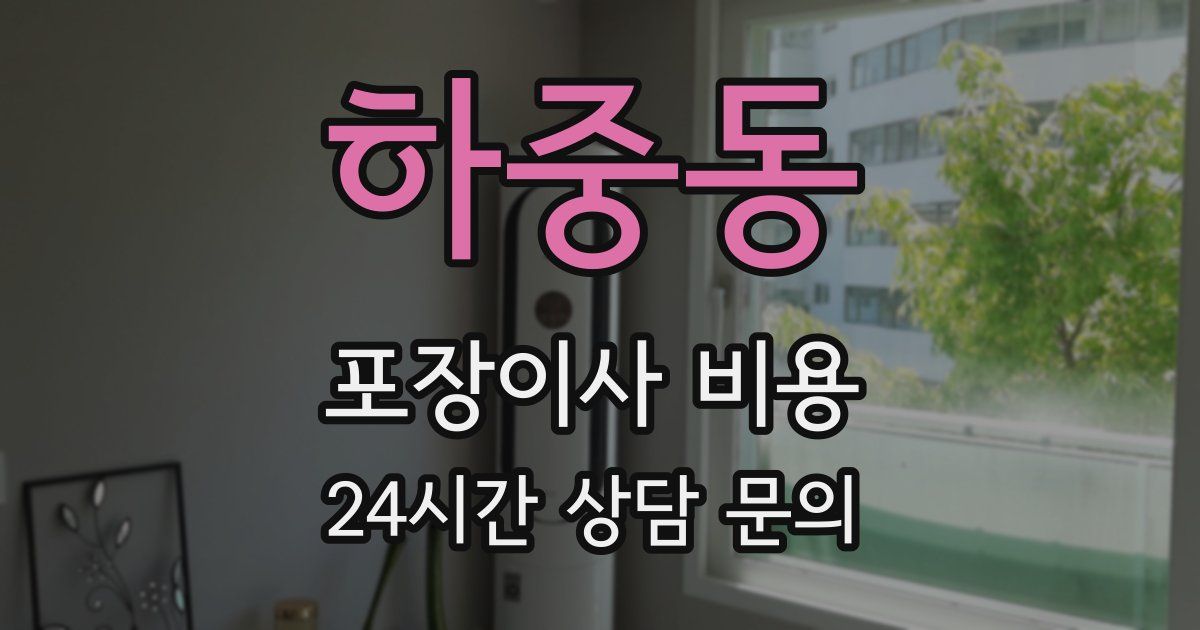 하중동 포장이사 비용