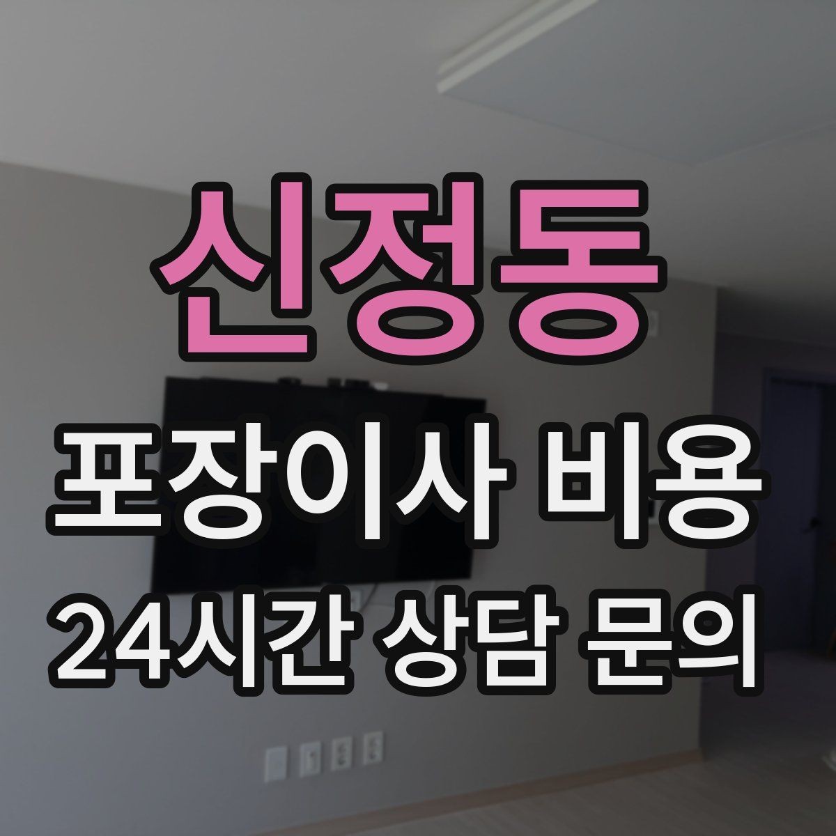 신정동 포장이사 비용 관리비·공과금 정산을 깔끔히 하는 방법