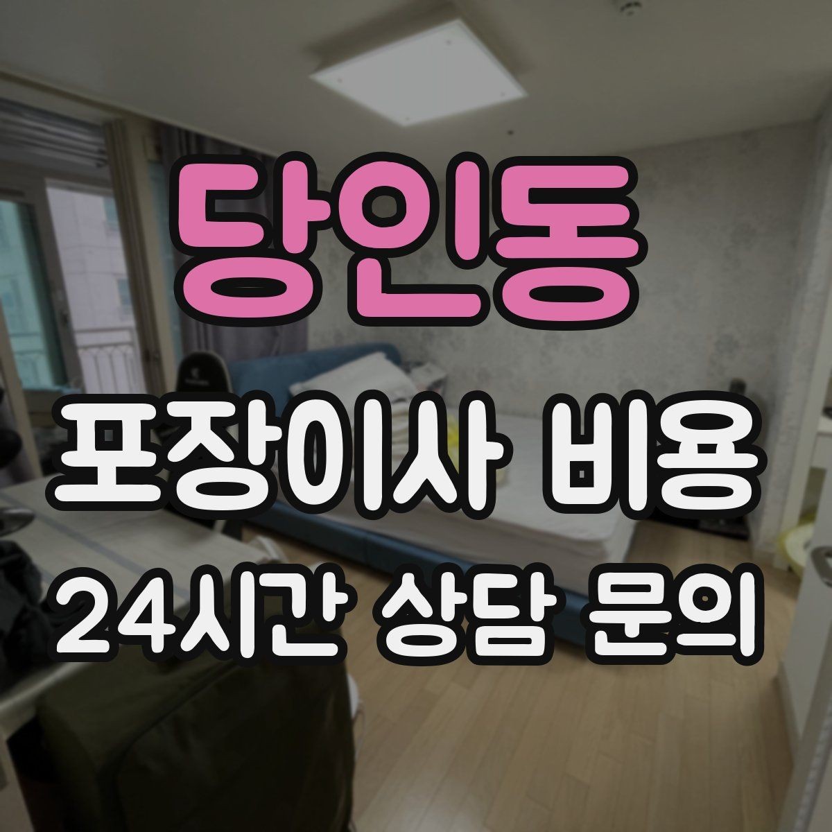 당인동 포장이사 비용 맞벌이 가정에서 포장이사가 유리한 이유