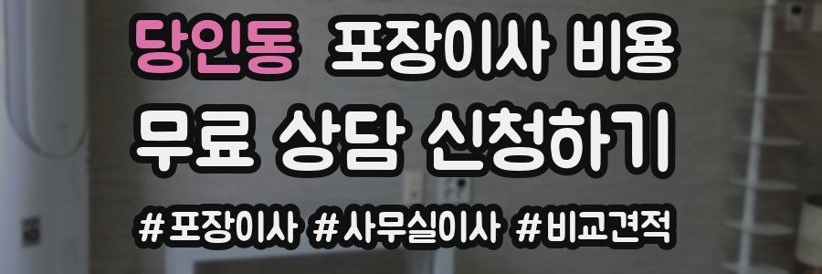 당인동 포장이사 비용