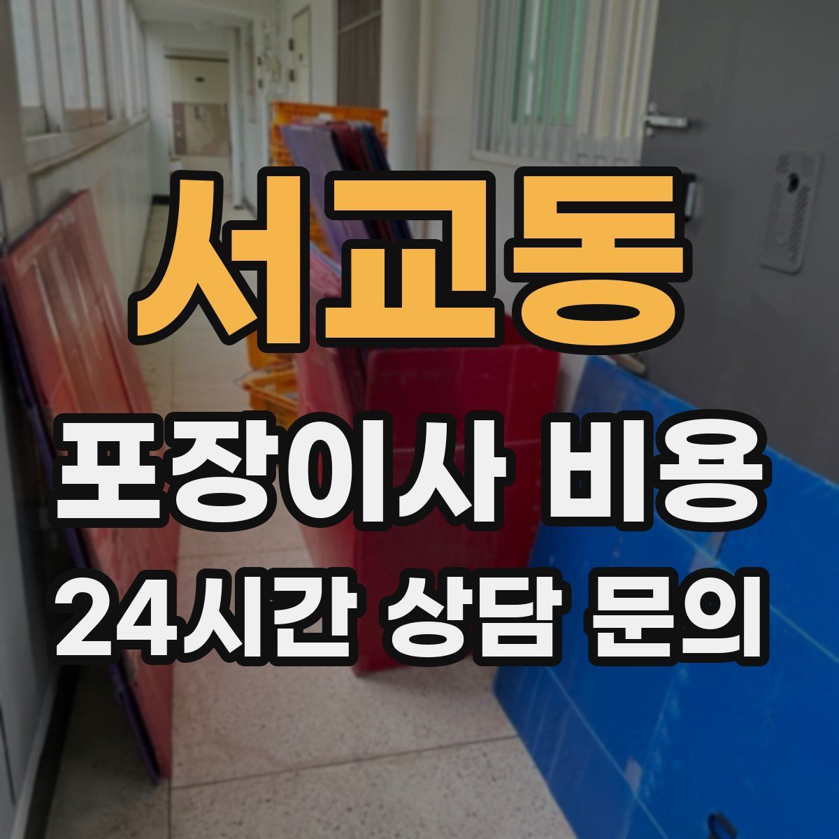 서교동 포장이사 비용