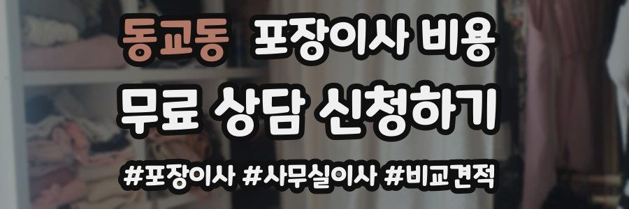 동교동 포장이사 비용