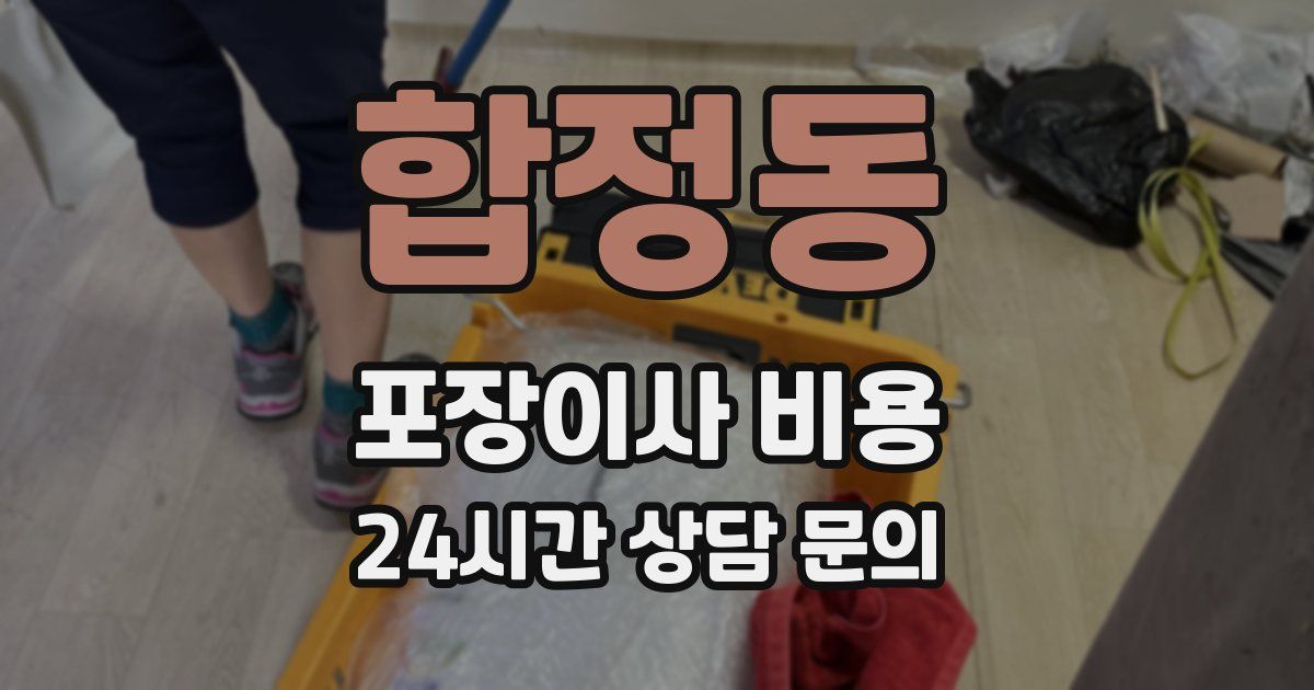 합정동 포장이사 비용