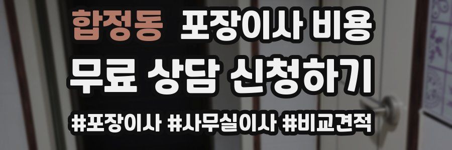 합정동 포장이사 비용