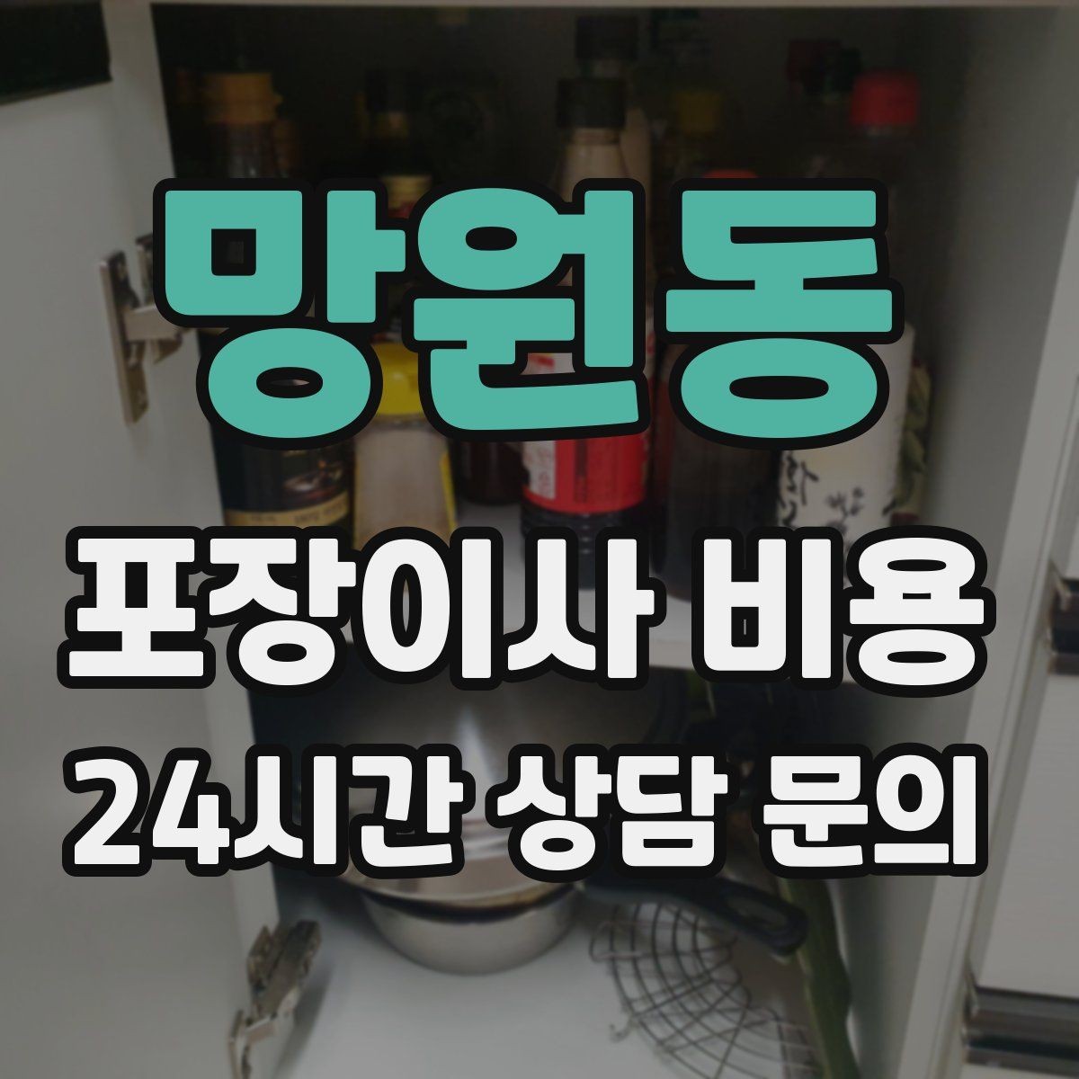 망원동 포장이사 비용 이삿짐차 대기료가 생기는 상황 정리