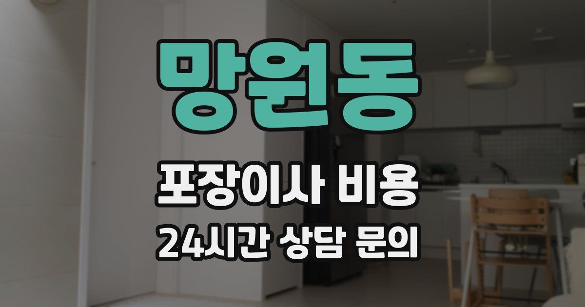 망원동 포장이사 비용