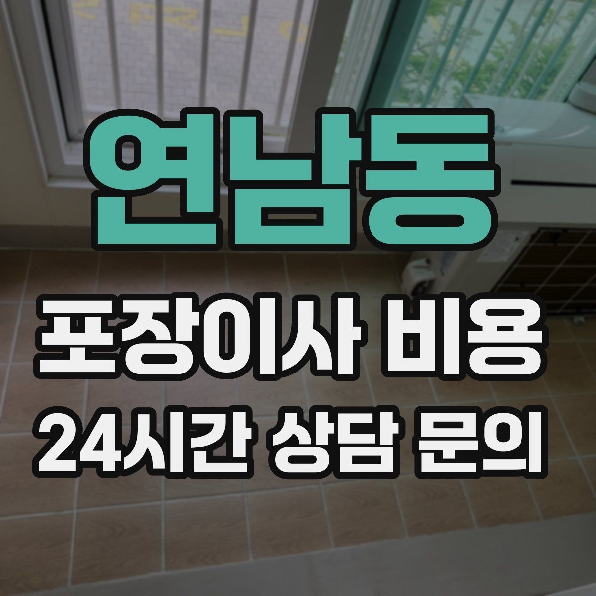 연남동 포장이사 비용 견적 비교는 금액보다 조건이 먼저