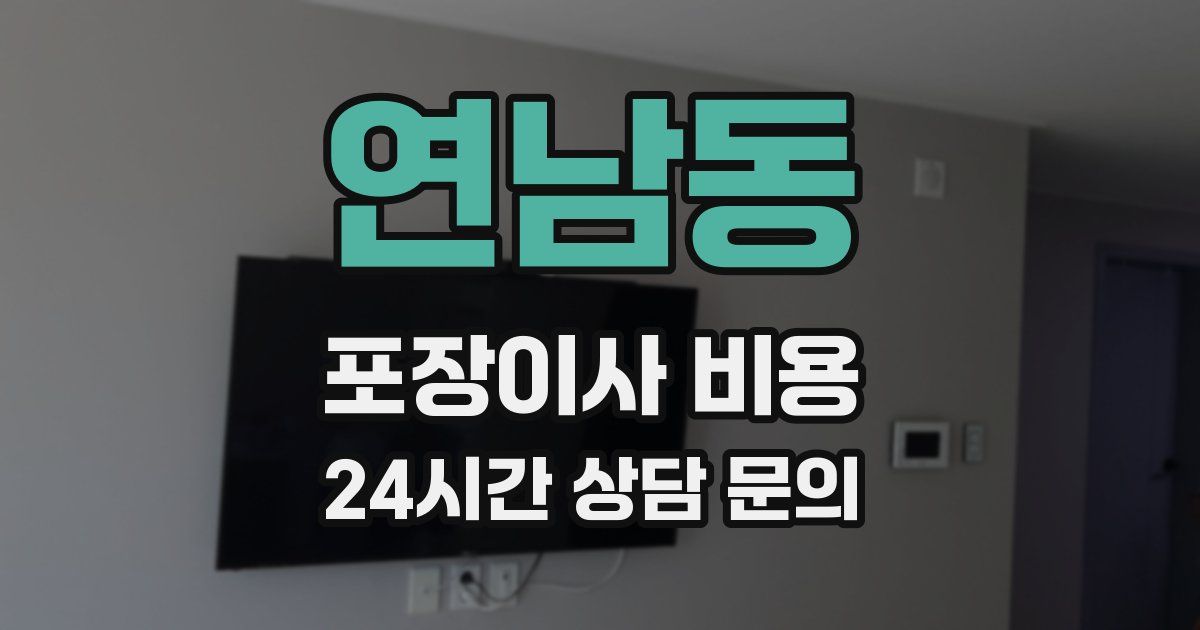 연남동 포장이사 비용