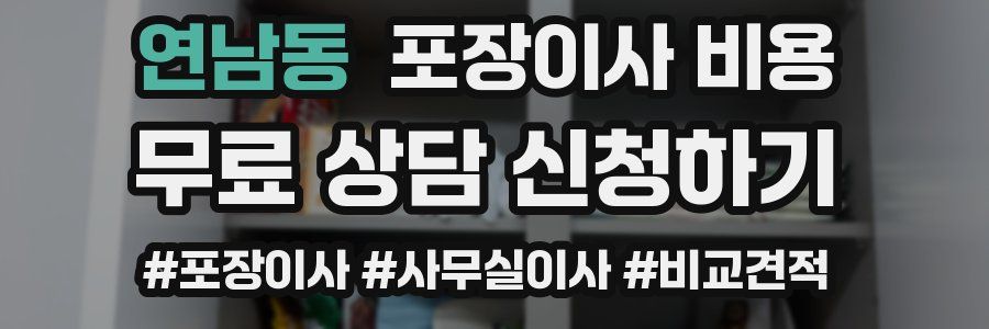 연남동 포장이사 비용