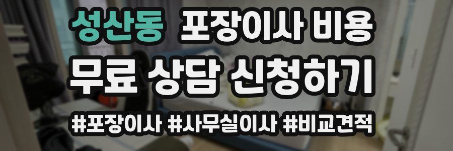 성산동 포장이사 비용