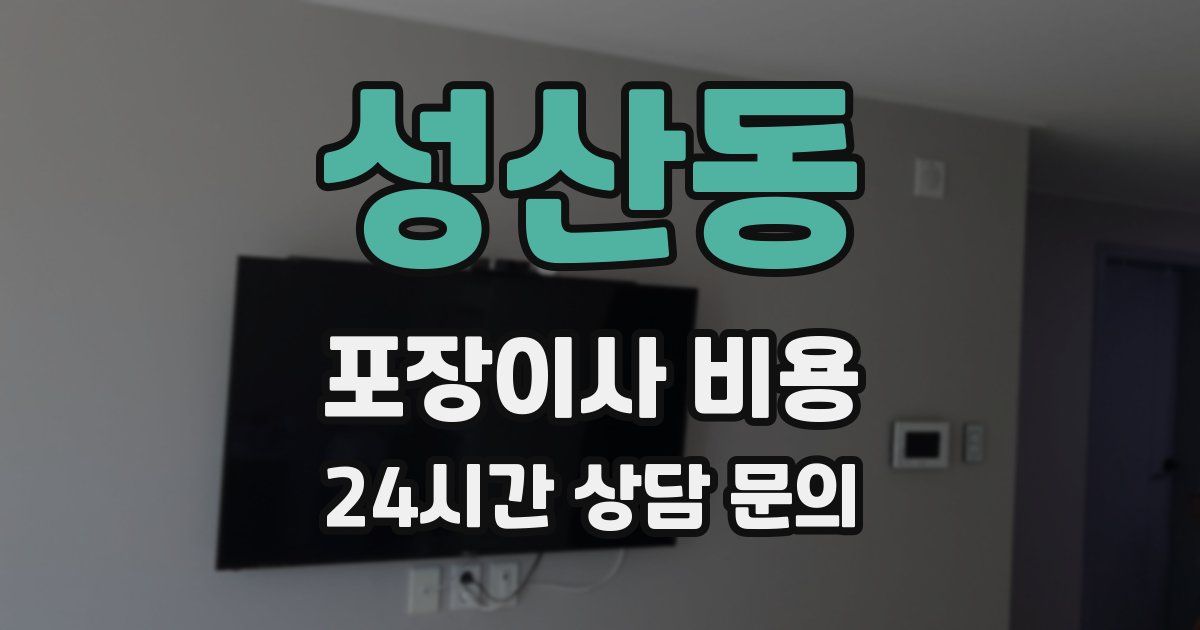 성산동 포장이사 비용