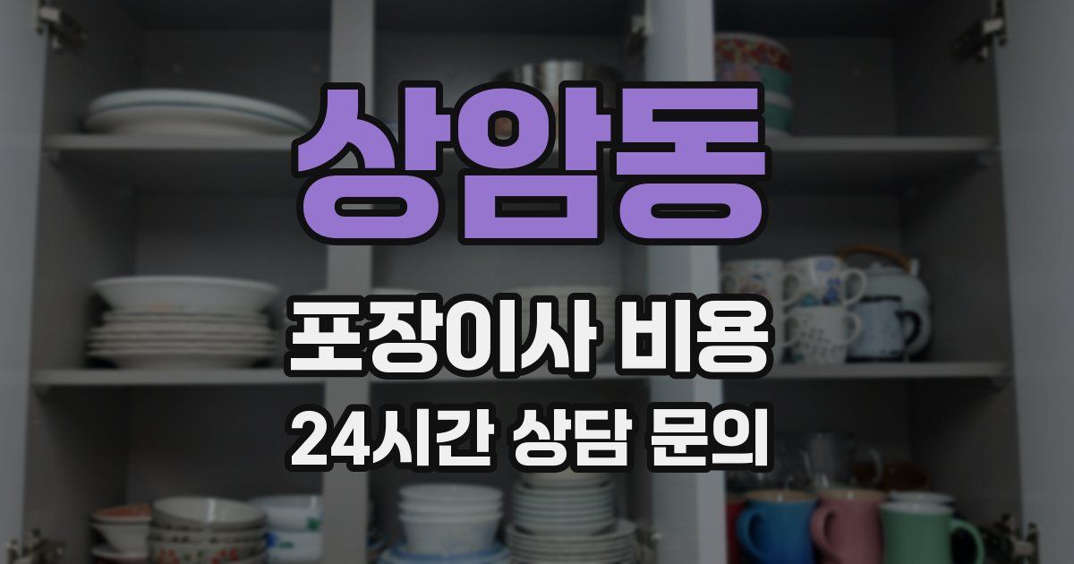 상암동 포장이사 비용