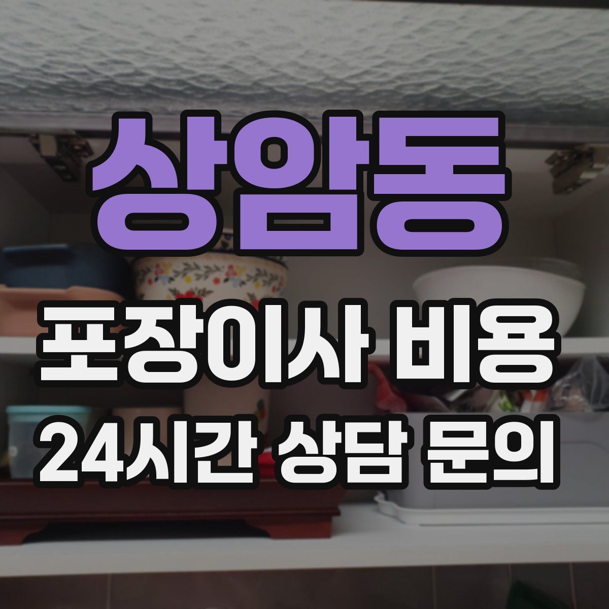 상암동 포장이사 비용