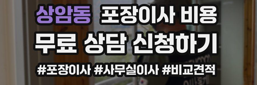 상암동 포장이사 비용