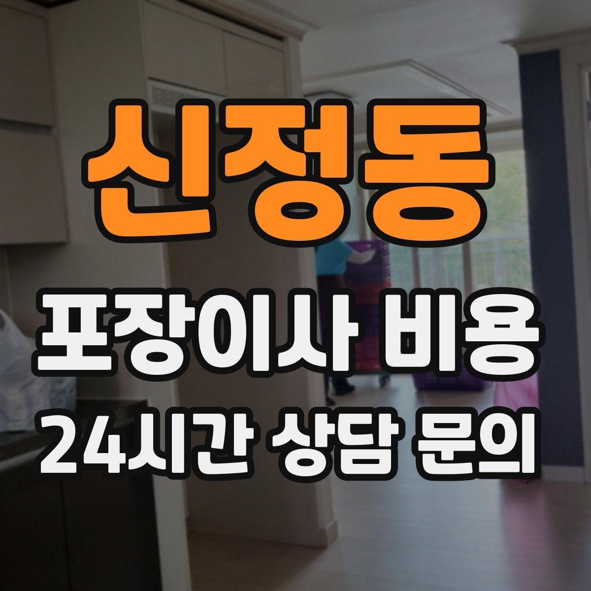 신정동 포장이사 비용 당일 비가 오면 비용이 달라질까