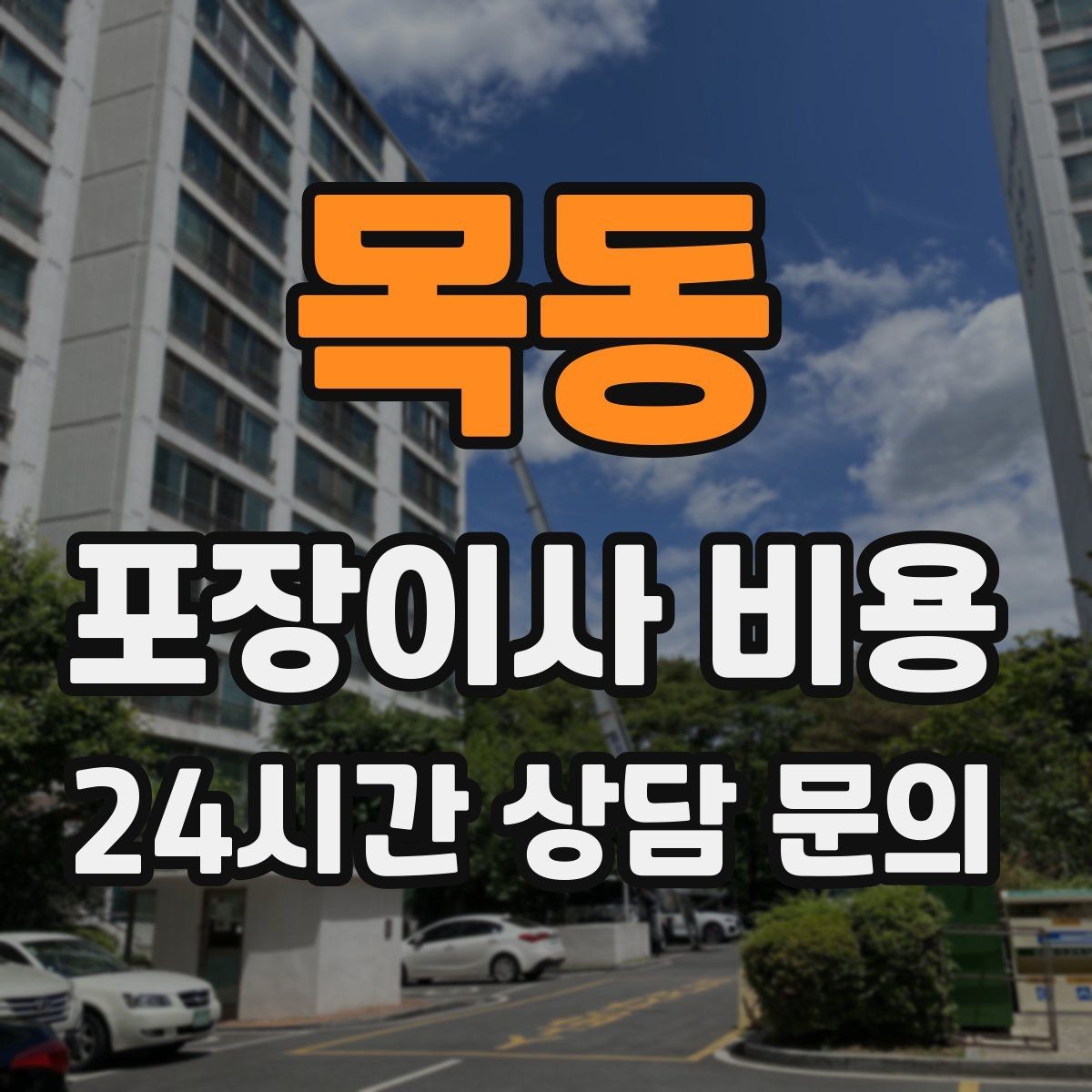 목동 포장이사 비용 옷장 정리만 해도 견적이 달라지는 이유