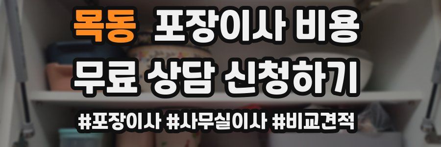 목동 포장이사 비용