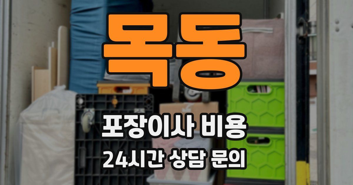 목동 포장이사 비용