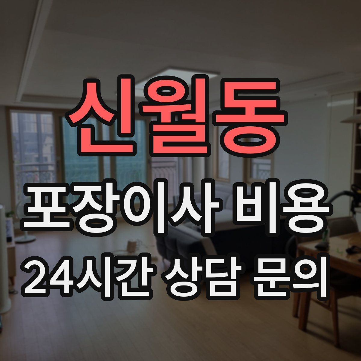 신월동 포장이사 비용 육아 가정이 포장이사를 선호하는 이유
