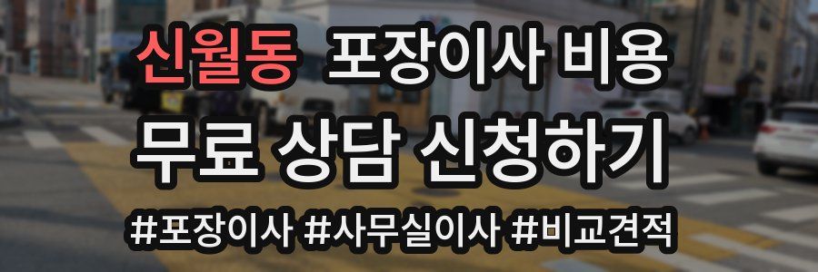신월동 포장이사 비용