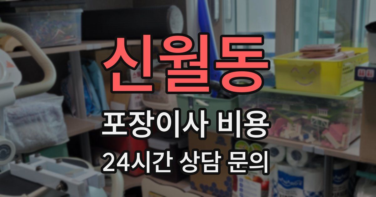 신월동 포장이사 비용