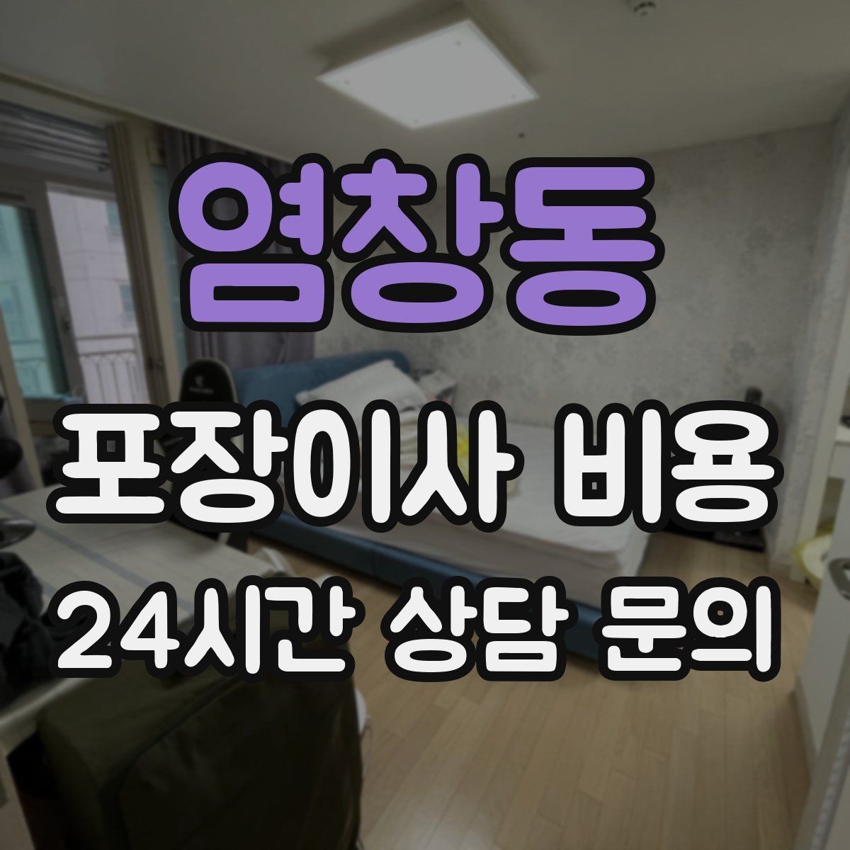 염창동 포장이사 비용 이사 청소를 함께 하면 효율적인 이유