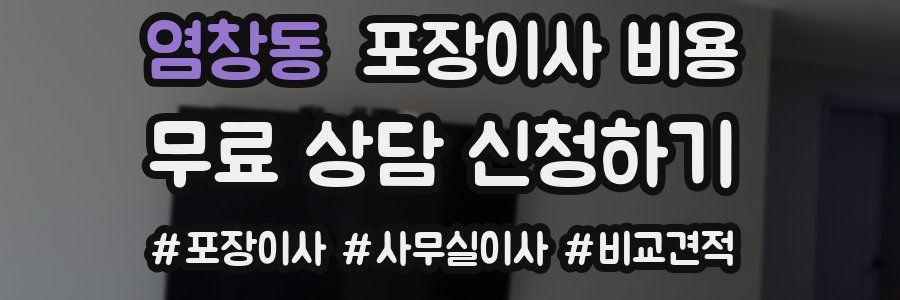 염창동 포장이사 비용