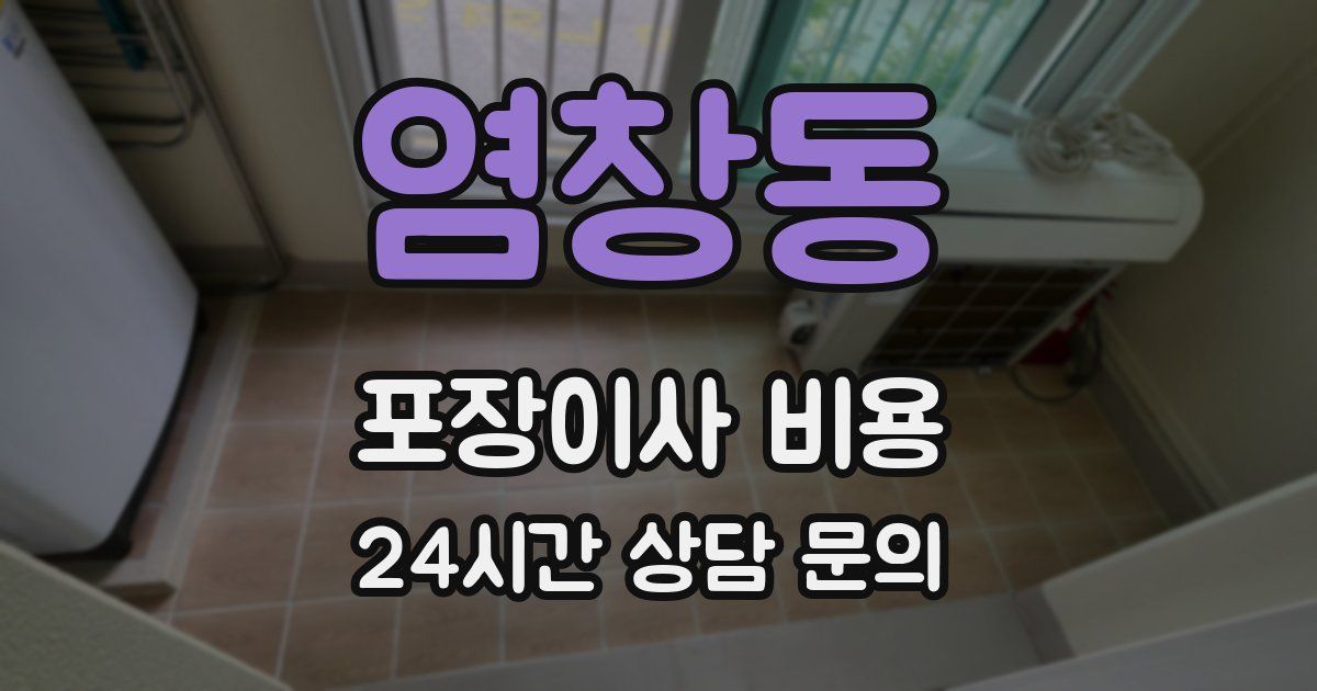염창동 포장이사 비용