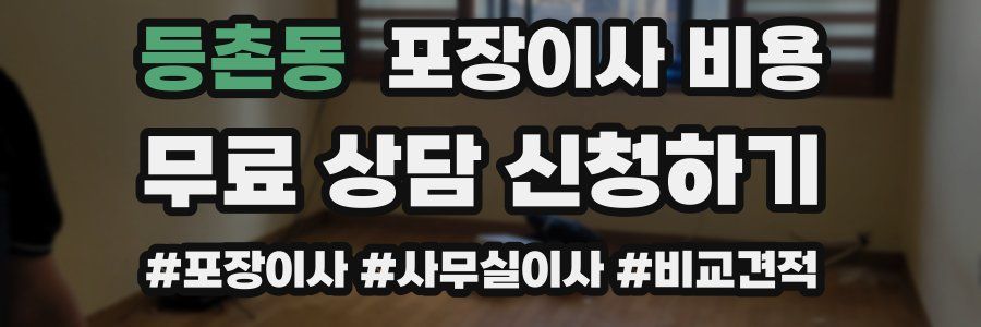 등촌동 포장이사 비용