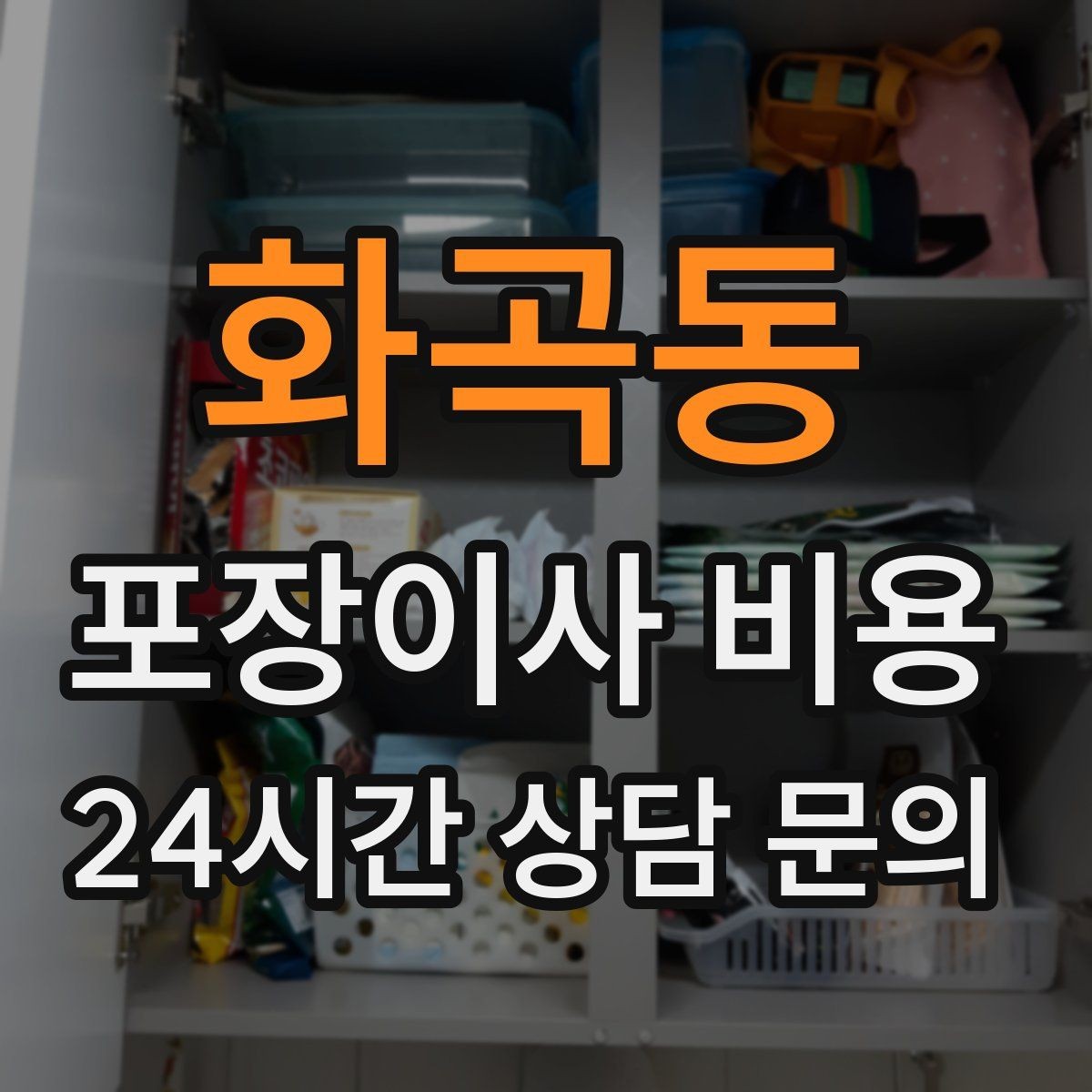화곡동 포장이사 비용 작업 시간 제한이 있을 때 대처 방법