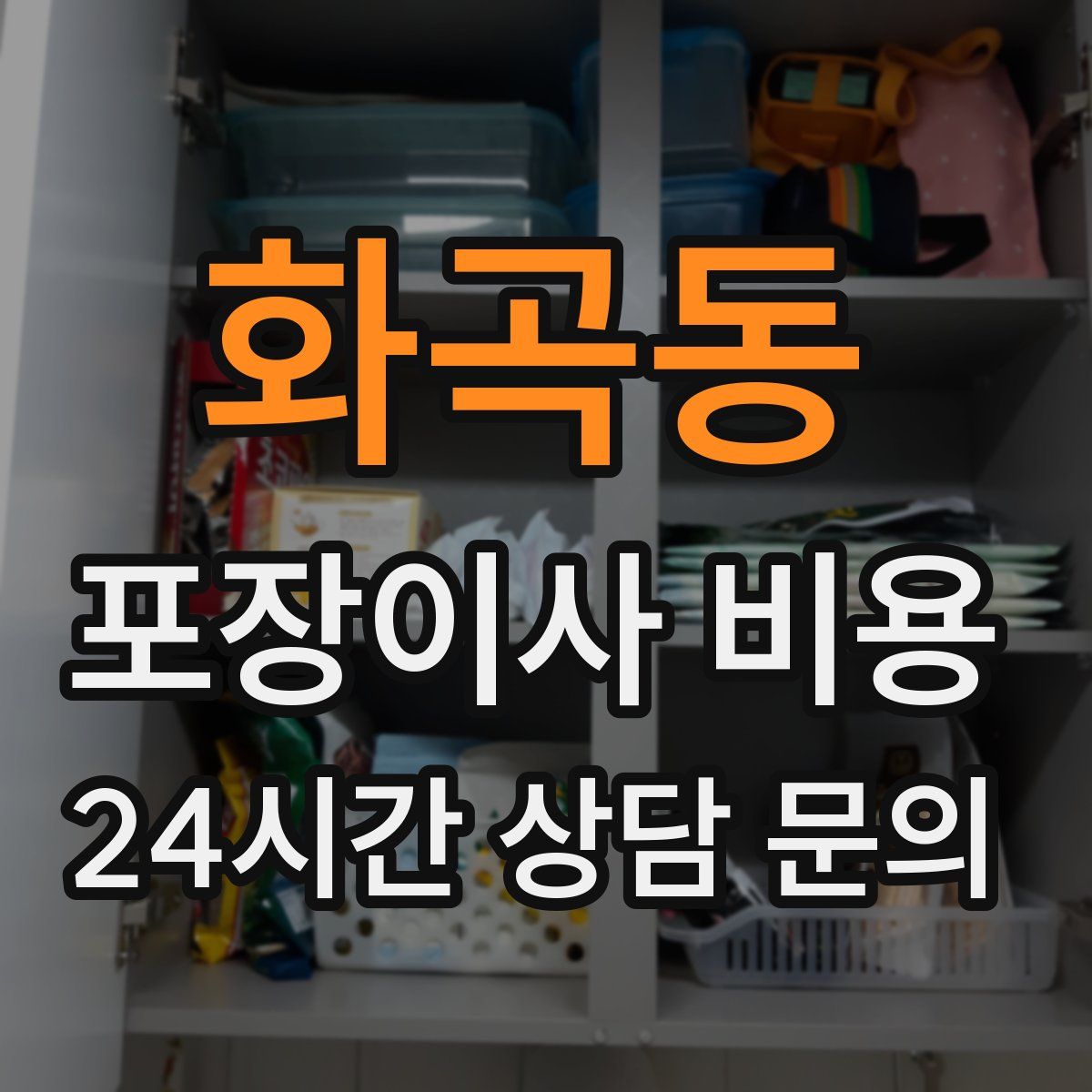 화곡동 포장이사 비용