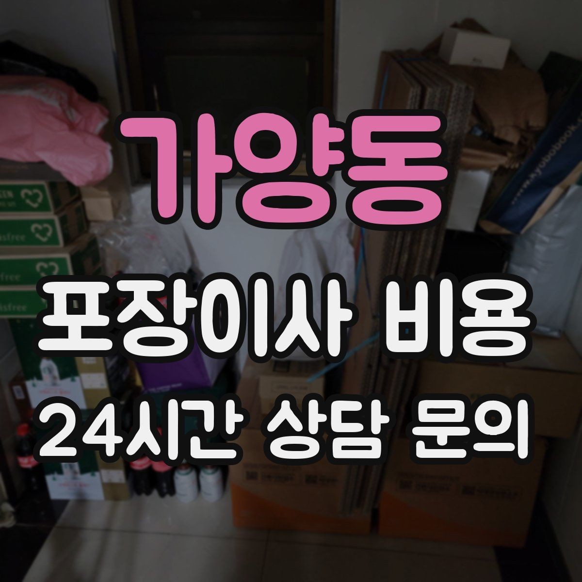 가양동 포장이사 비용 작업 인원이 많다고 무조건 좋은 건 아니다