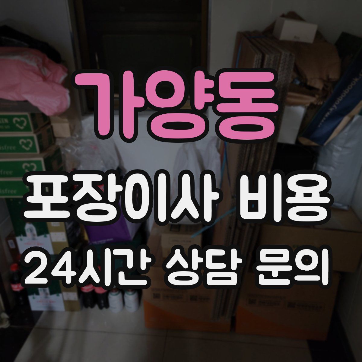 가양동 포장이사 비용