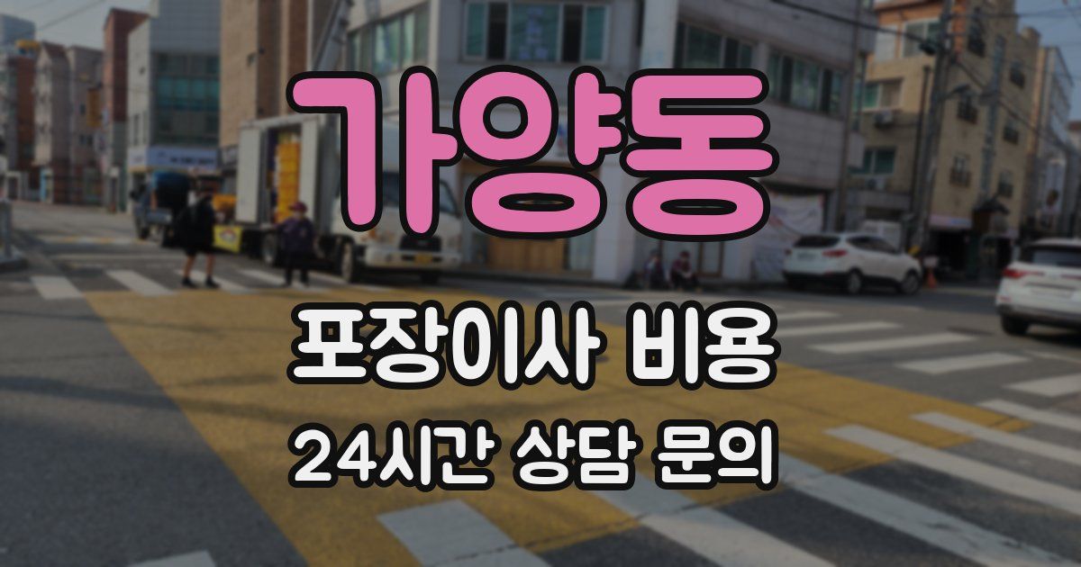 가양동 포장이사 비용