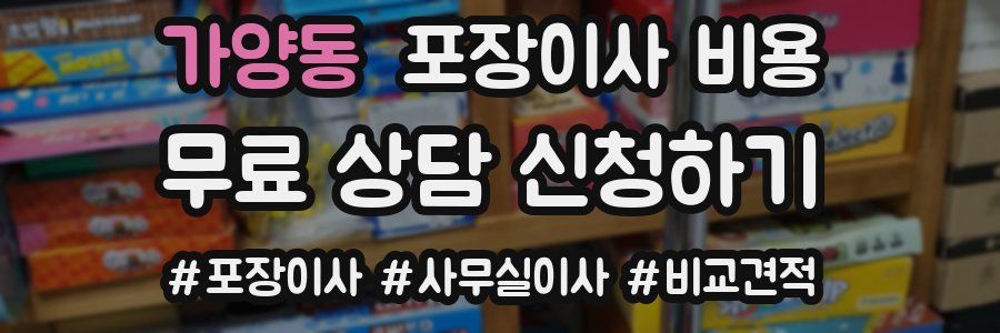 가양동 포장이사 비용