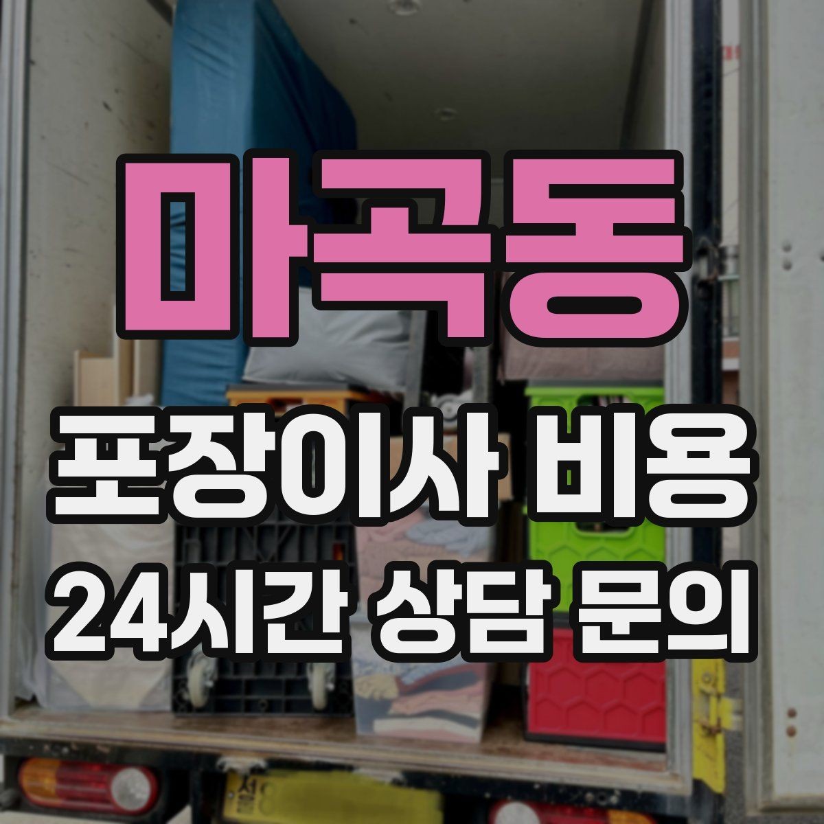 마곡동 포장이사 비용 아이 방 정리는 언제 하는 게 좋을까