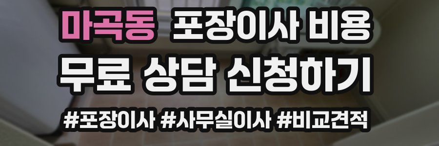 마곡동 포장이사 비용