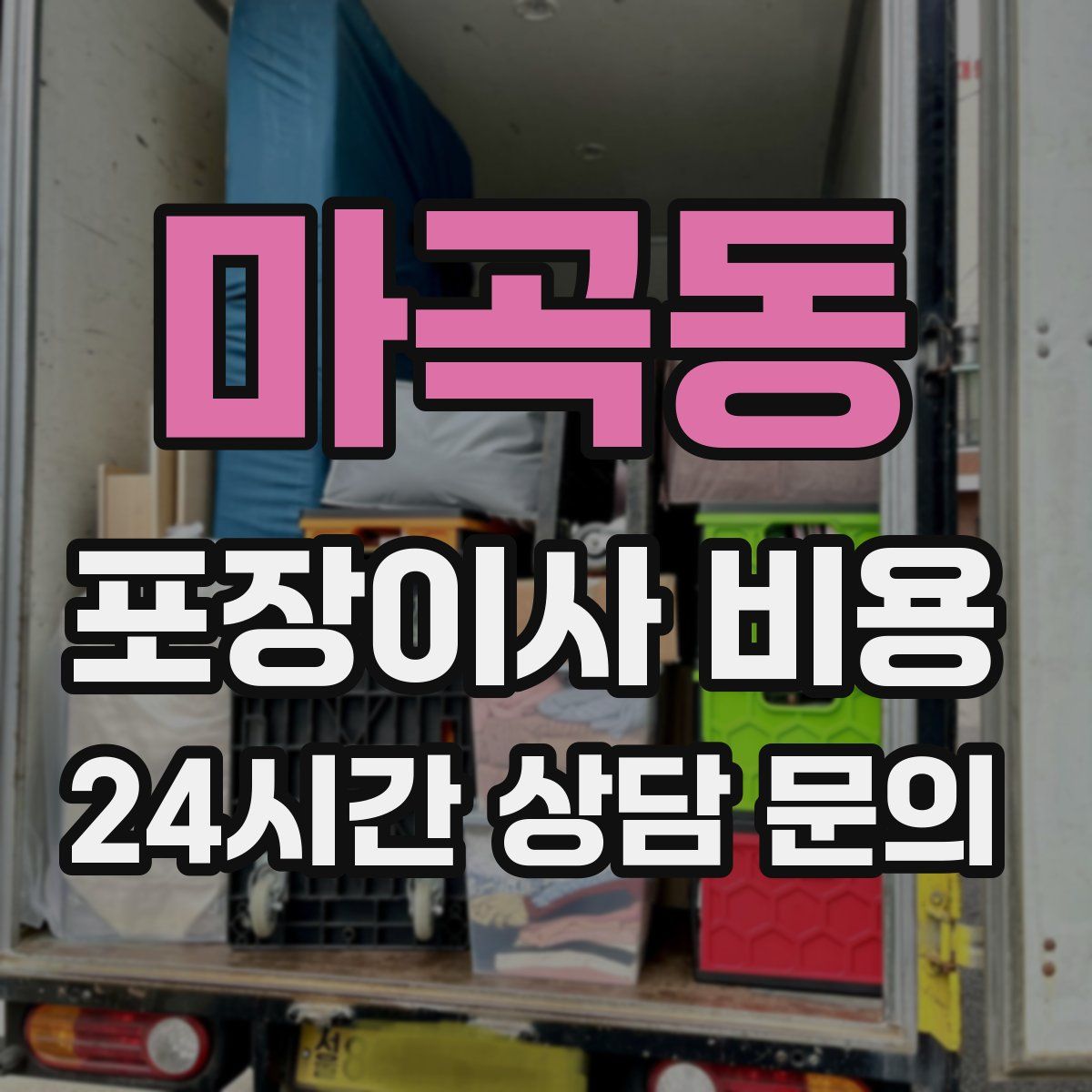 마곡동 포장이사 비용