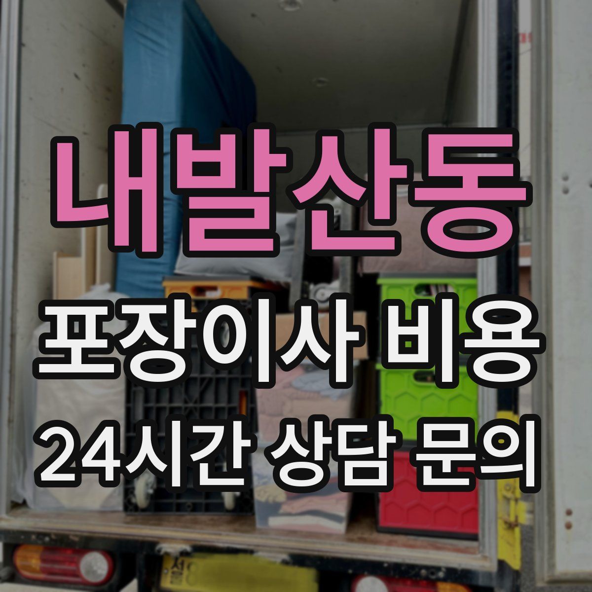 내발산동 포장이사 비용
