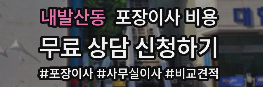 내발산동 포장이사 비용