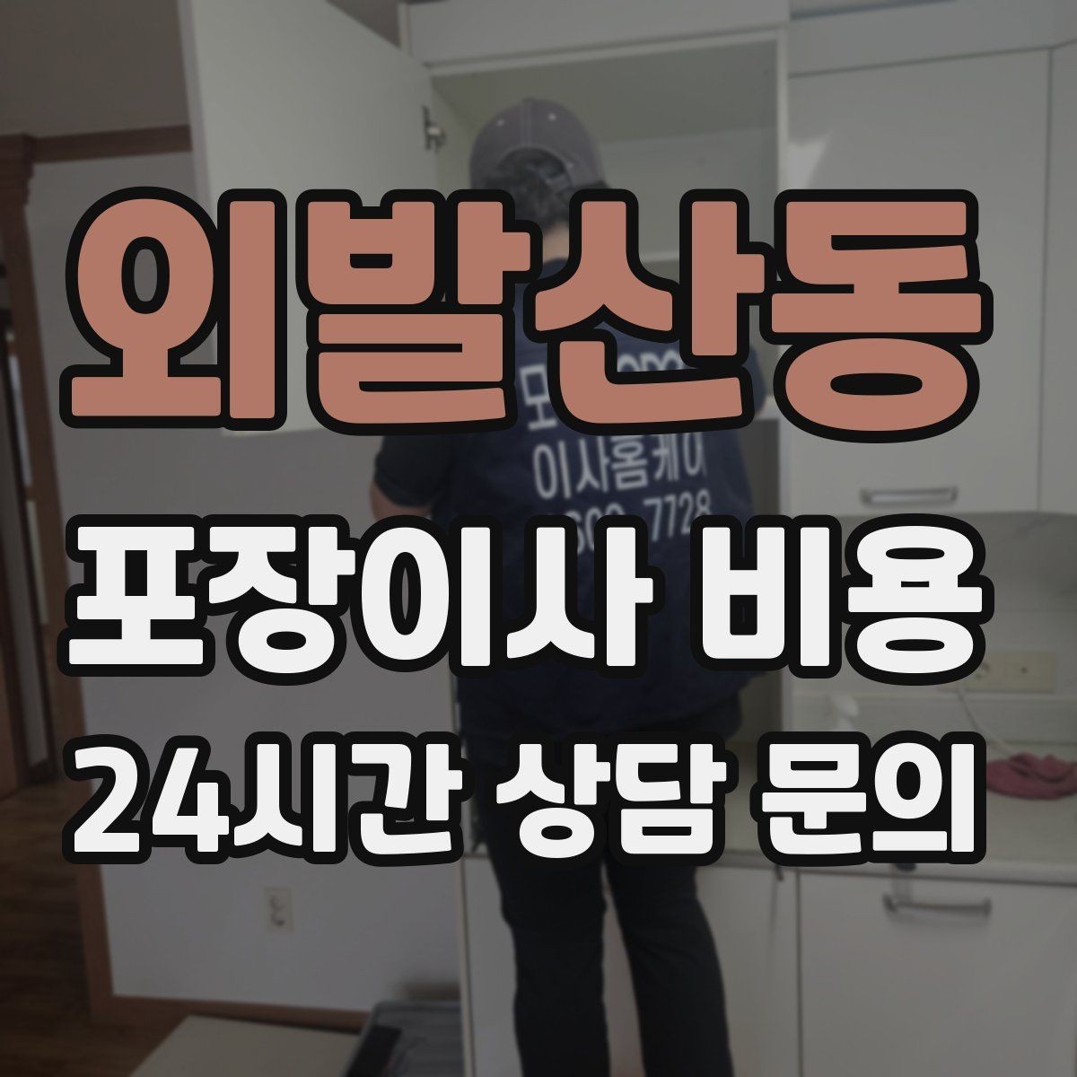 외발산동 포장이사 비용 견적 23곳 비교할 때 질문 리스트