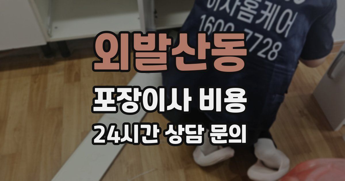 외발산동 포장이사 비용